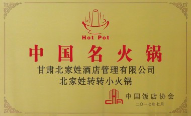 中国饭店协会中国明火锅